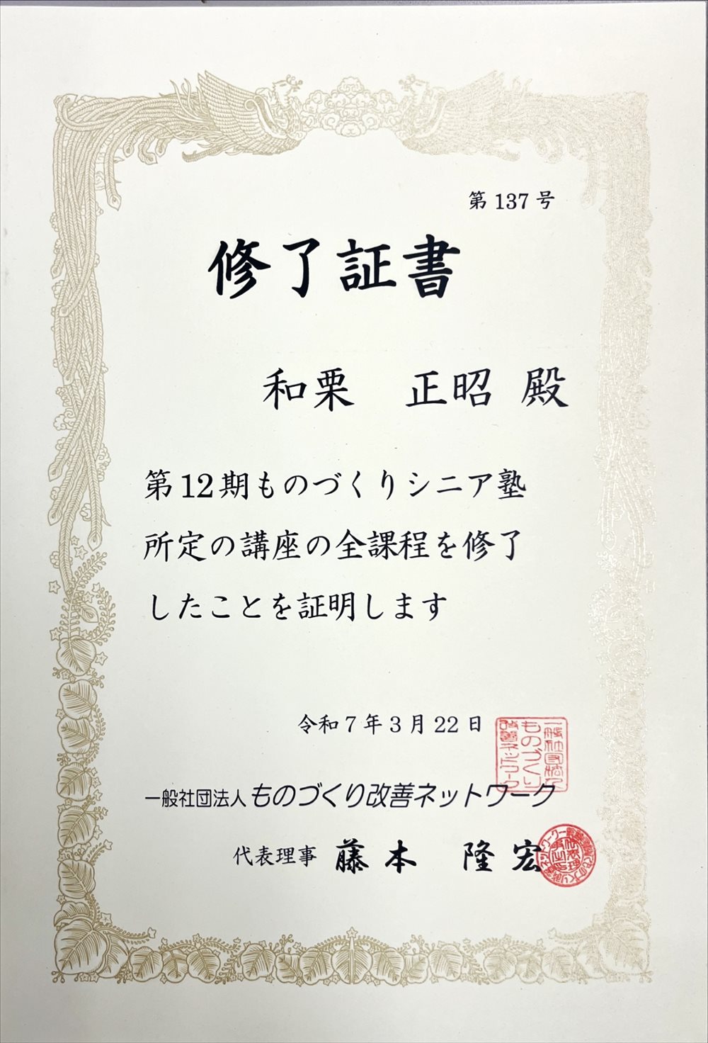 第12期ものづくりシニア塾 修了証書（一般社団法人ものづくり改善ネットワーク 代表理事 藤本隆宏）